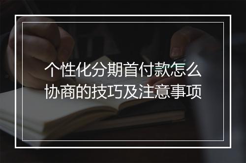 个性化分期首付款怎么协商的技巧及注意事项