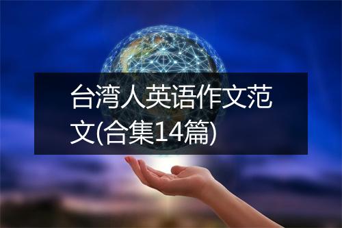 台湾人英语作文范文(合集14篇)