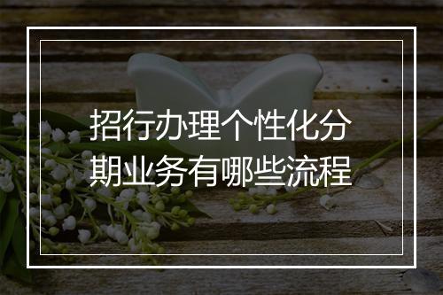 招行办理个性化分期业务有哪些流程