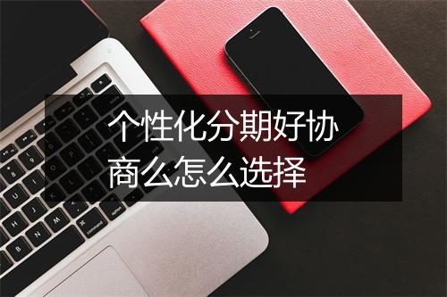 个性化分期好协商么怎么选择