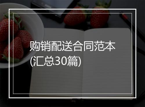 购销配送合同范本(汇总30篇)