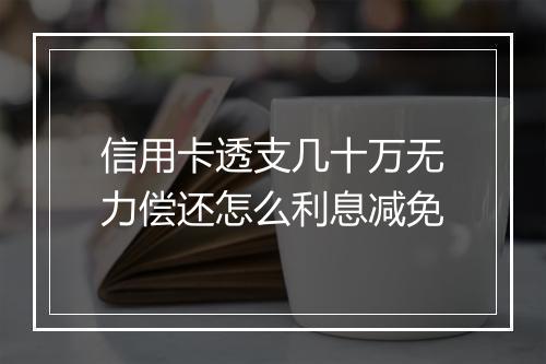 信用卡透支几十万无力偿还怎么利息减免