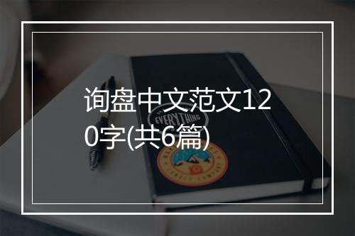 询盘中文范文120字(共6篇)