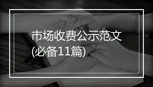 市场收费公示范文(必备11篇)