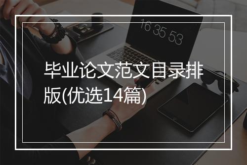 毕业论文范文目录排版(优选14篇)