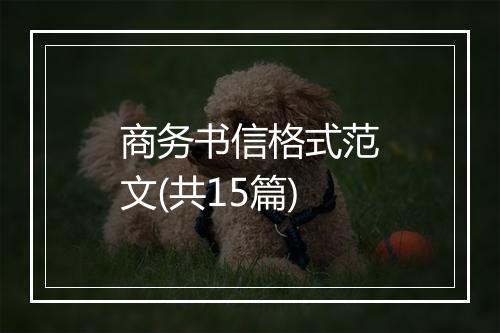 商务书信格式范文(共15篇)
