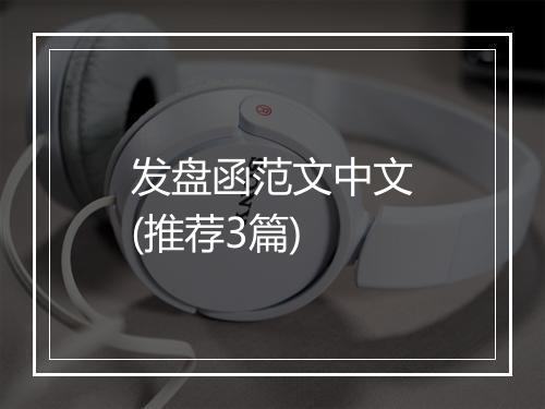 发盘函范文中文(推荐3篇)