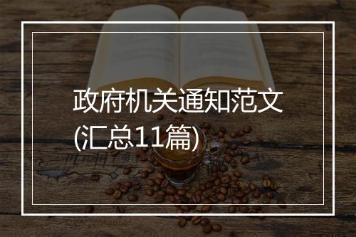 政府机关通知范文(汇总11篇)