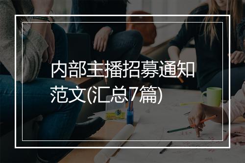 内部主播招募通知范文(汇总7篇)