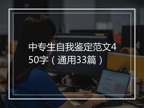 中专生自我鉴定范文450字（通用33篇）