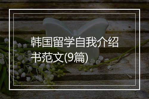 韩国留学自我介绍书范文(9篇)