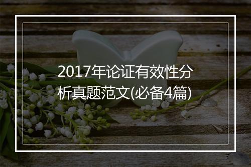 2017年论证有效性分析真题范文(必备4篇)
