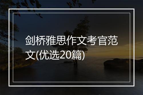 剑桥雅思作文考官范文(优选20篇)