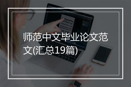 师范中文毕业论文范文(汇总19篇)