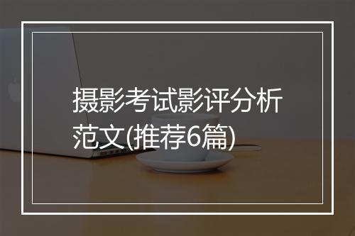 摄影考试影评分析范文(推荐6篇)