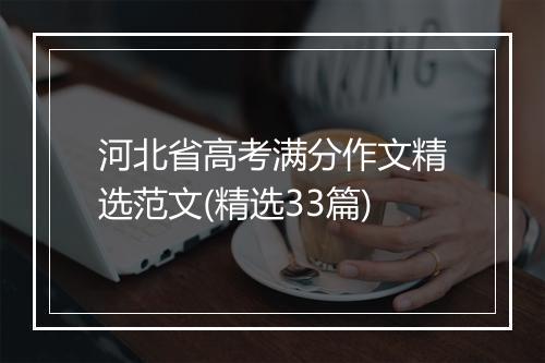 河北省高考满分作文精选范文(精选33篇)