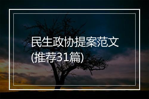 民生政协提案范文(推荐31篇)