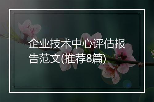 企业技术中心评估报告范文(推荐8篇)