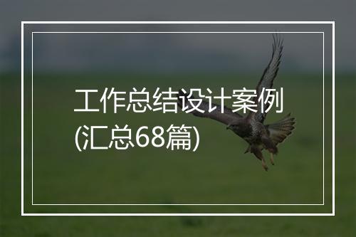 工作总结设计案例(汇总68篇)