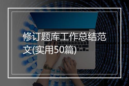 修订题库工作总结范文(实用50篇)
