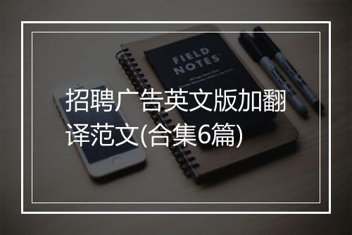 招聘广告英文版加翻译范文(合集6篇)