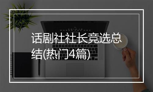 话剧社社长竞选总结(热门4篇)