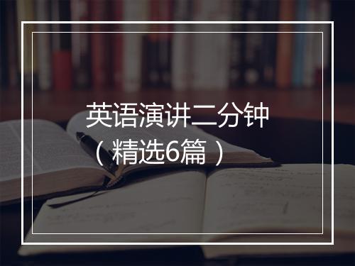 英语演讲二分钟（精选6篇）