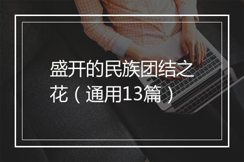 盛开的民族团结之花（通用13篇）