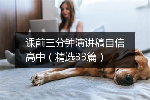 课前三分钟演讲稿自信高中（精选33篇）