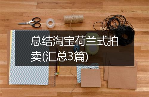 总结淘宝荷兰式拍卖(汇总3篇)