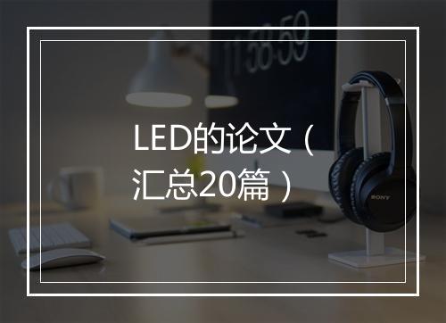 LED的论文（汇总20篇）