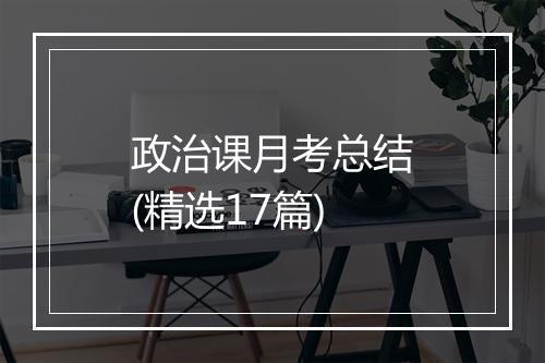 政治课月考总结(精选17篇)