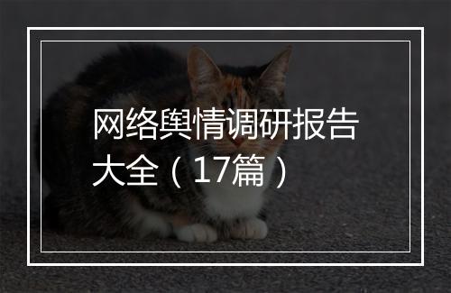 网络舆情调研报告大全（17篇）