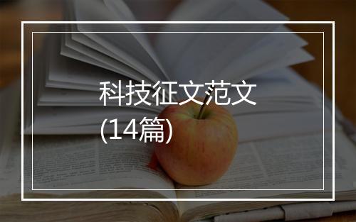 科技征文范文(14篇)
