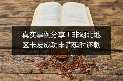 真实事例分享！非湖北地区卡友成功申请延时还款