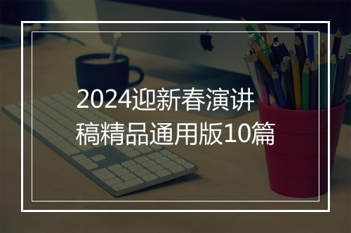 2024迎新春演讲稿精品通用版10篇