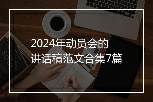 2024年动员会的讲话稿范文合集7篇
