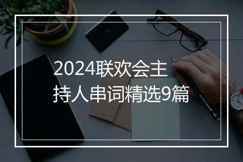 2024联欢会主持人串词精选9篇