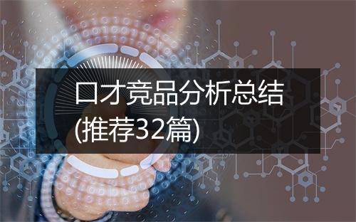 口才竞品分析总结(推荐32篇)