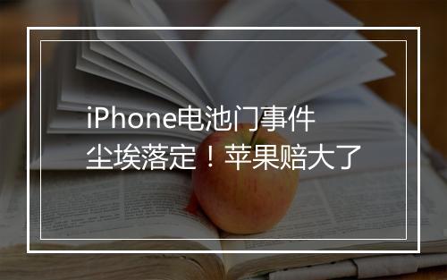 iPhone电池门事件尘埃落定！苹果赔大了