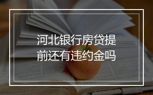河北银行房贷提前还有违约金吗