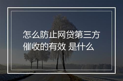 怎么防止网贷第三方催收的有效 是什么