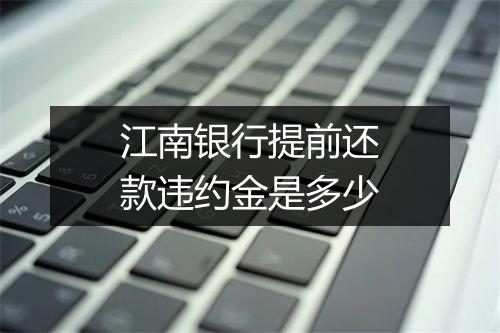 江南银行提前还款违约金是多少