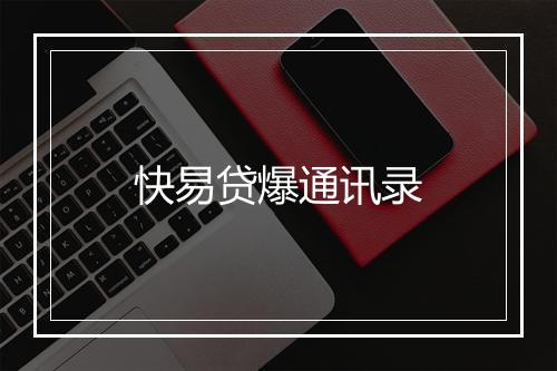 快易贷爆通讯录