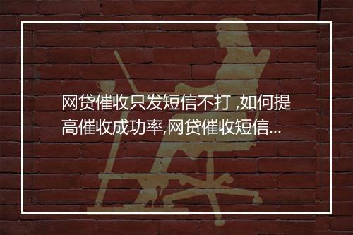 网贷催收只发短信不打 ,如何提高催收成功率,网贷催收短信案例分析