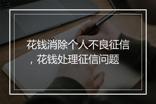 花钱消除个人不良征信，花钱处理征信问题