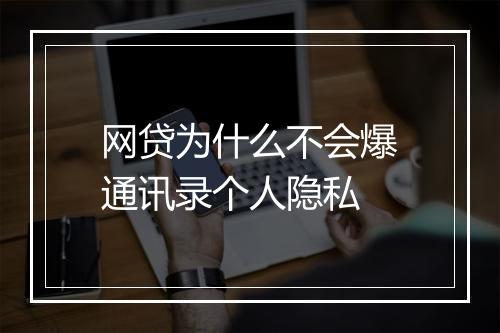 网贷为什么不会爆通讯录个人隐私