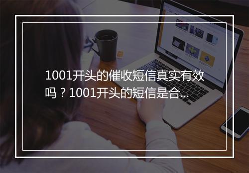 1001开头的催收短信真实有效吗？1001开头的短信是合法的吗？