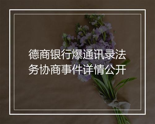德商银行爆通讯录法务协商事件详情公开
