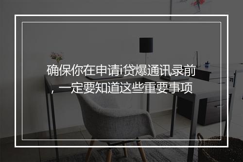 确保你在申请i贷爆通讯录前，一定要知道这些重要事项
